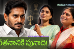 YSJagan-YSVijayamma-YSSharmila