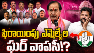 BRS Defected MLAs
