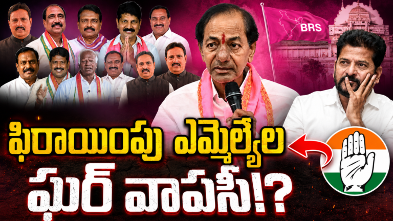 BRS Defected MLAs