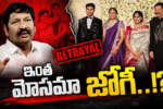 Jogi Ramesh Family cheating exposed