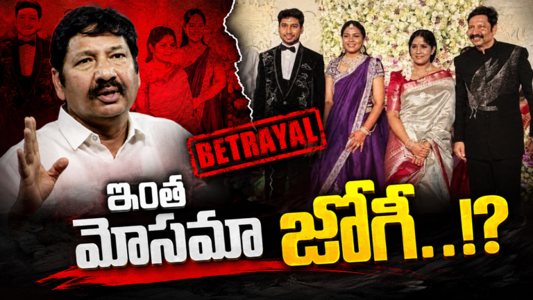 Jogi Ramesh Family cheating exposed